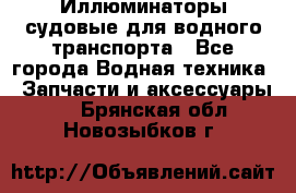 Иллюминаторы судовые для водного транспорта - Все города Водная техника » Запчасти и аксессуары   . Брянская обл.,Новозыбков г.